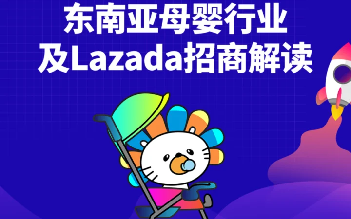 市场趋势｜Lazada东南亚母婴行业及招商策略解读