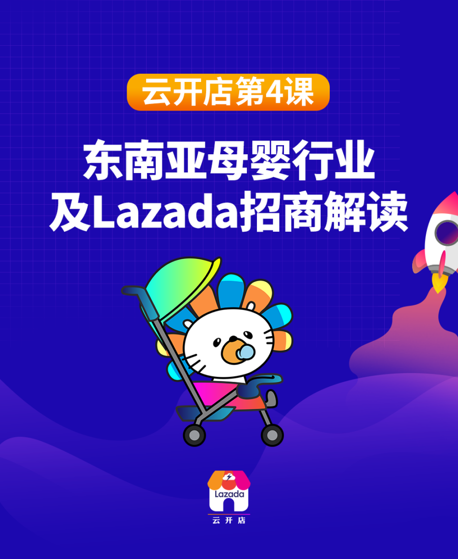 市场趋势｜Lazada东南亚母婴行业及招商策略解读-文章封面图