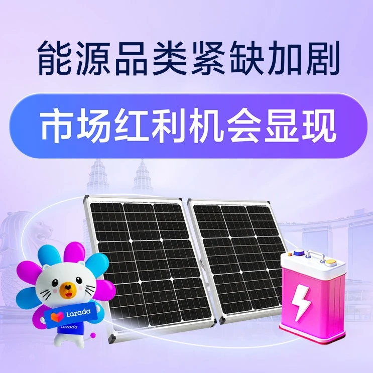 市场趋势｜Lazada东南亚能源品类爆发式增长，同比增长441%-文章封面图