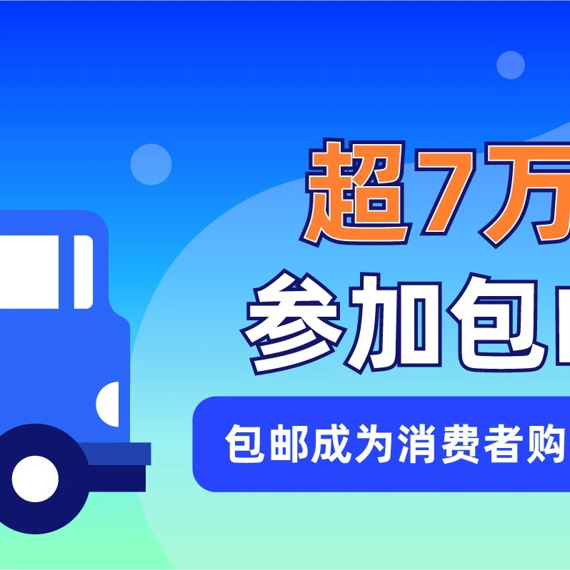 市场趋势｜Lazada包邮项目助力超7万商家，包邮成六国消费者决策关键-文章封面图