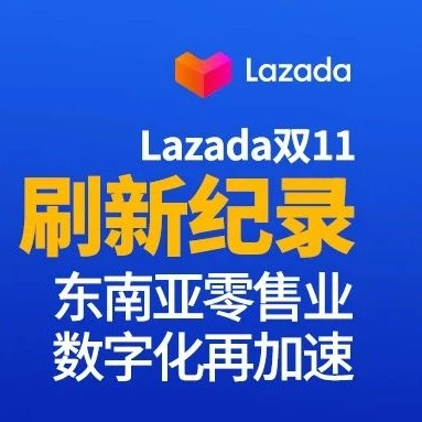 市场趋势｜Lazada双11创1.1亿美元纪录，东南亚电商数字化加速-文章封面图