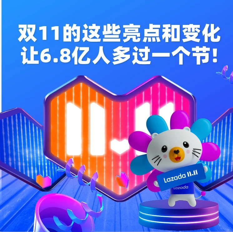 市场趋势｜Lazada双11持续升级，跨境商家迎来新增长契机