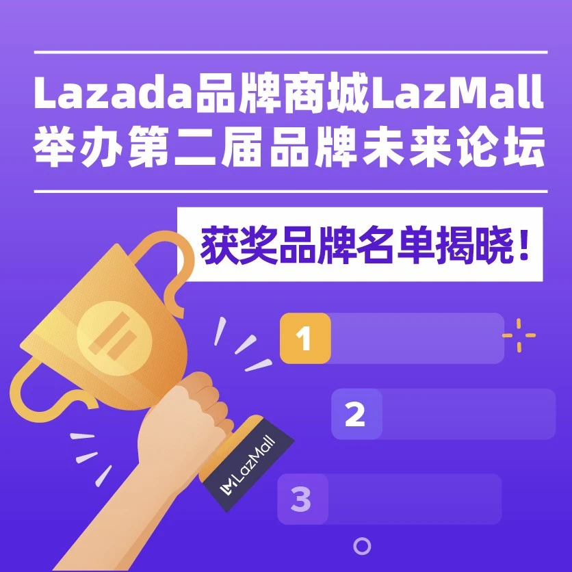 市场趋势｜Lazada品牌商城LazMall第二届论坛揭晓四大跨境品牌奖项，9.9大促开启年终购物狂欢