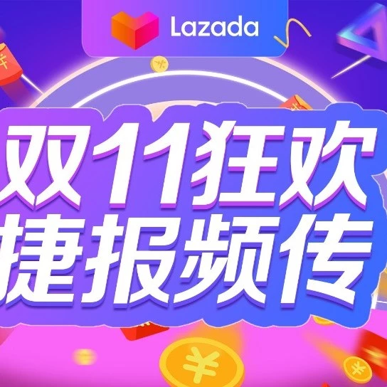 市场趋势｜Lazada在天猫双11期间实现用户新增1000万，订单量翻倍，展现东南亚电商市场潜力