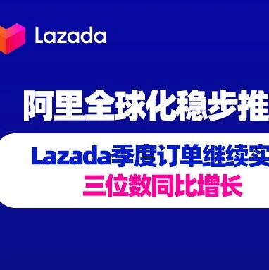 市场趋势｜Lazada季度订单三位数增长，东南亚电商市场爆发潜力凸显