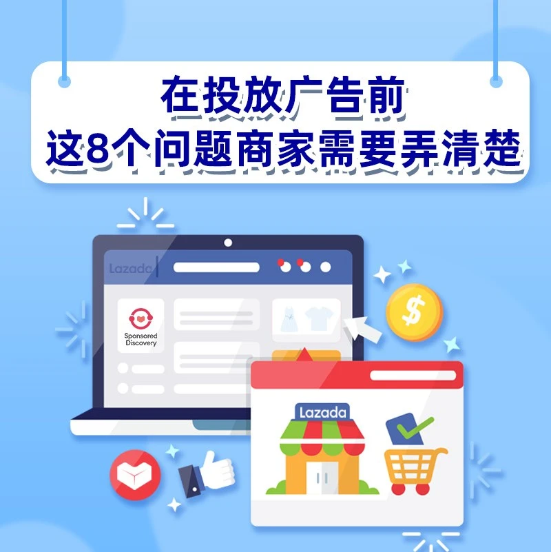 市场趋势｜Lazada广告投放8大关键问题解析，提升转化与流量