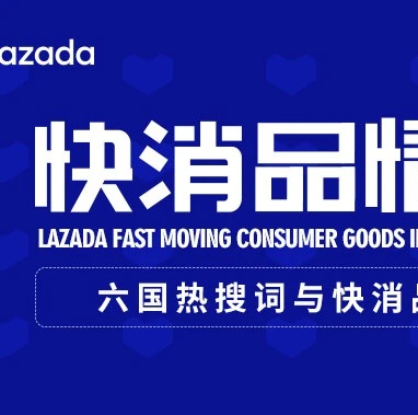 市场趋势｜Lazada快消品类情报局8月刊：六国母婴美妆宠物玩具热搜词与价格趋势分析