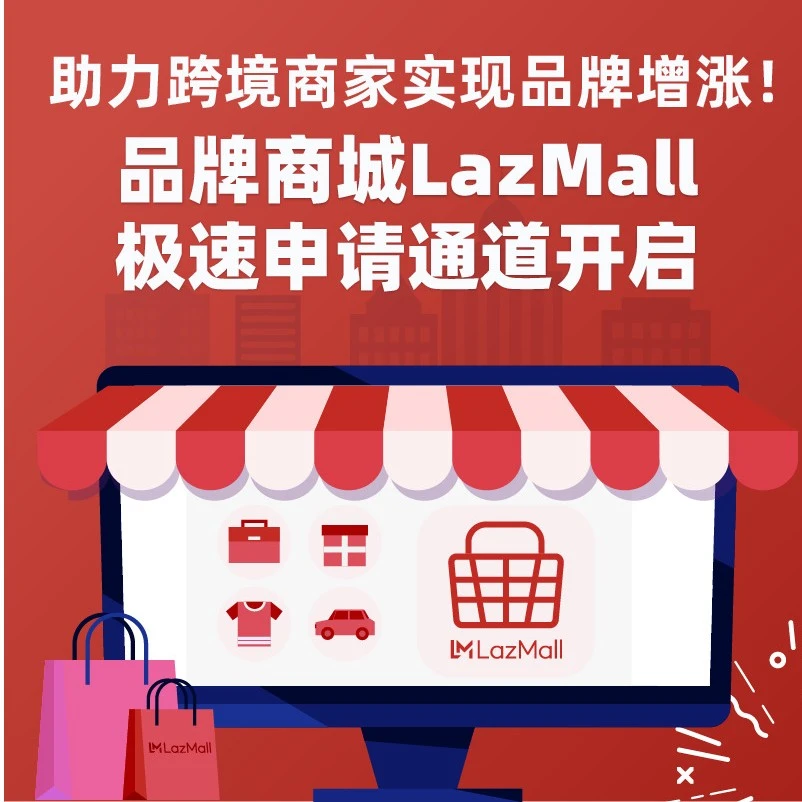 市场趋势｜Lazada推出LazMall极速申请通道，助力中国品牌在东南亚实现品牌增长