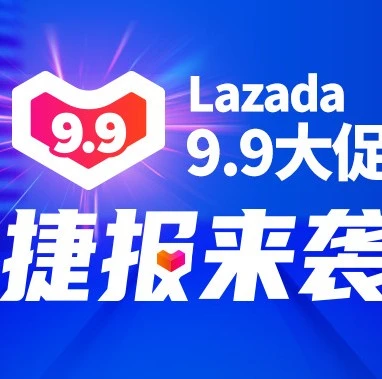 市场趋势｜Lazada数字化仓网9.9大促GMV增长超15倍，LazMall升级赋能品牌