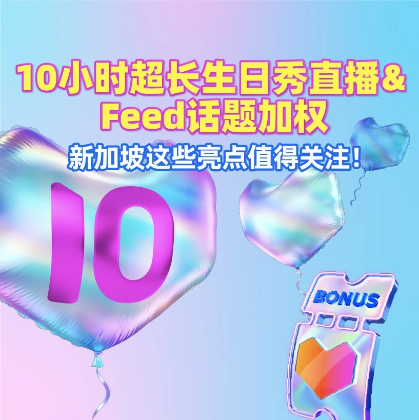 市场趋势｜Lazada新加坡10周年大促玩法解析：10小时直播+Feed话题加权打造社交营销新标杆