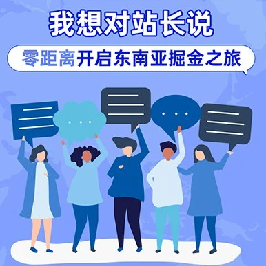 市场趋势｜Lazada新栏目‘我想对站长说’助力跨境商家把握东南亚市场趋势
