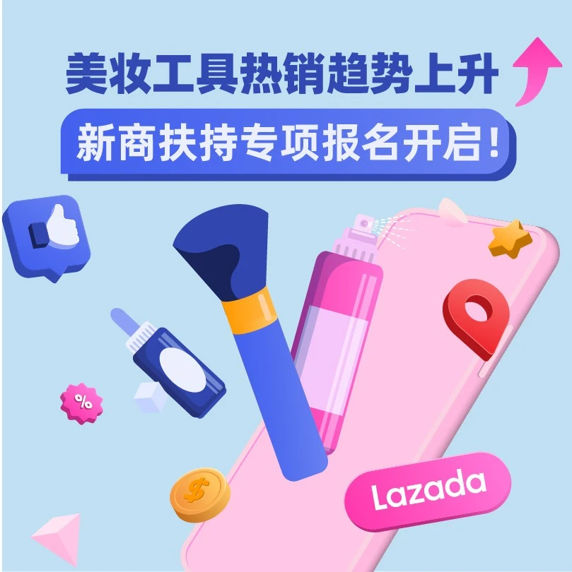 市场趋势｜Lazada春季新商扶持计划聚焦美妆工具类目，东南亚市场潜力巨大