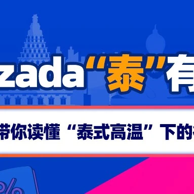 市场趋势｜Lazada泰国Bday大促热销品类与关键词洞察，跨境卖家选品指南