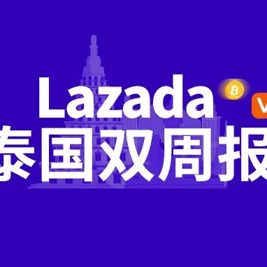 市场趋势｜Lazada泰国双周报vol.6：618大促商机盘点，泰国商家云峰会即将开幕