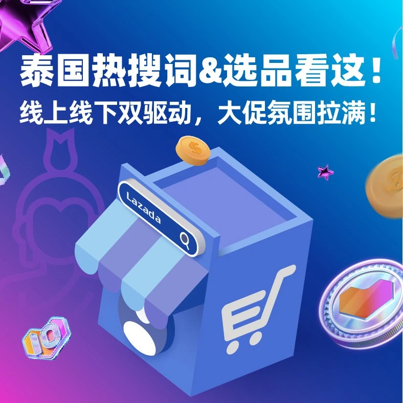 市场趋势｜Lazada泰国大促双线驱动，流量转化关键期🔴高危