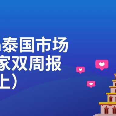 市场趋势｜Lazada泰国大促选品指南：3月重点布局夏季用品与节日饰品