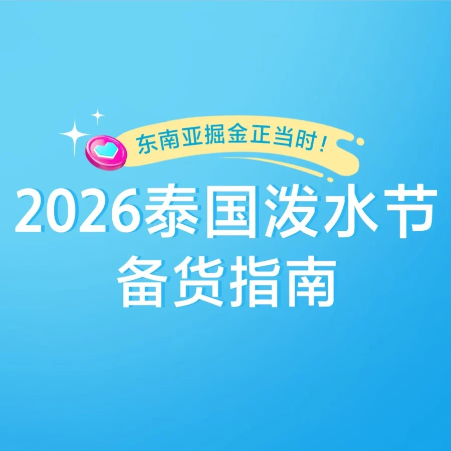 市场趋势｜Lazada泰国泼水节热销品类与营销策略深度解读，助力商家冲刺大促-文章封面图