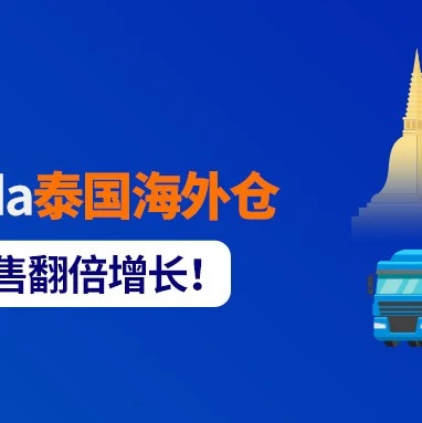 市场趋势｜Lazada泰国海外仓启动，助力商家降本增效实现销售增长