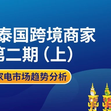市场趋势｜Lazada泰国站3月运费下调90% 4月宋干节选品攻略：口罩、泳池用品成紧俏商品
