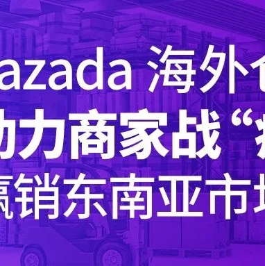 市场趋势｜Lazada海外仓助力商家战‘疫’，销量增长近300%
