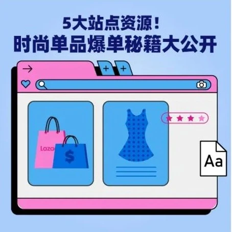 市场趋势｜Lazada生日大促时尚类目爆发，VERO MODA单日增长580%+，商家资源全面解析