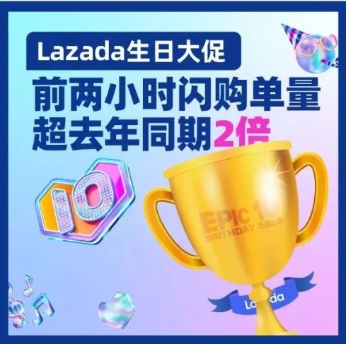 市场趋势｜Lazada生日大促首日闪购单量暴涨200%，VERO MODA销售额激增580%+