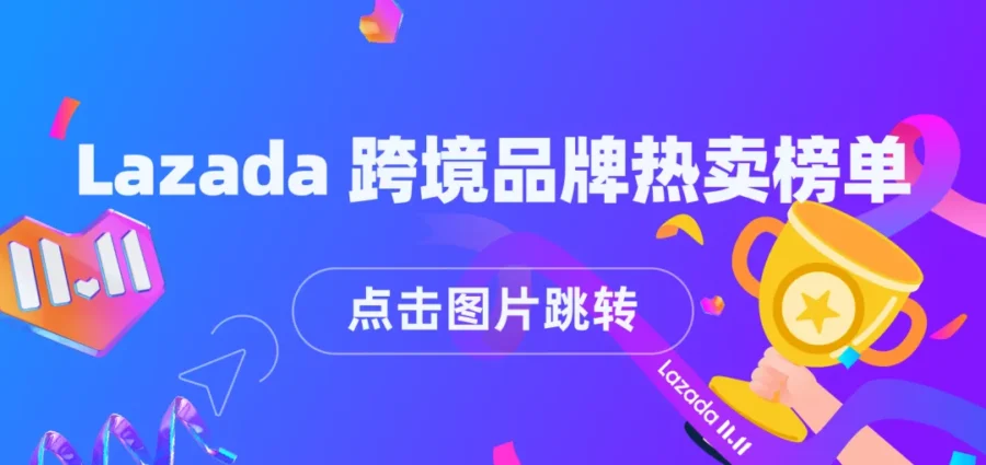 市场趋势｜Lazada用户访问频次连续七季增长，订单量同比激增82%-新闻简介插图