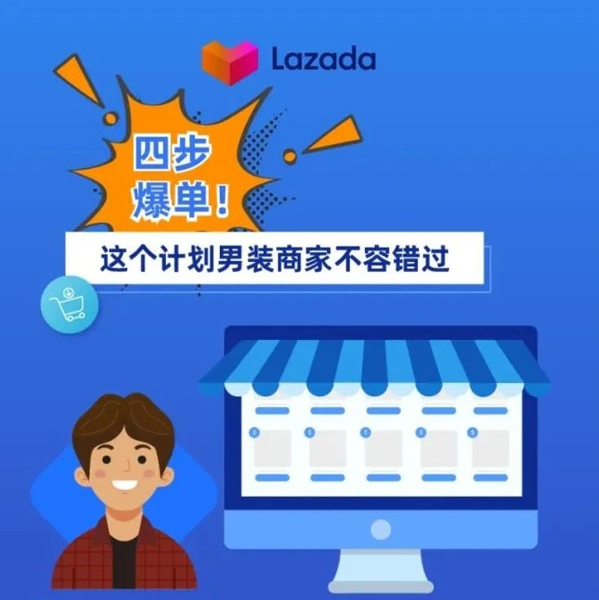市场趋势｜Lazada男装扶持计划解析：4步操作引爆东南亚消费市场-文章封面图