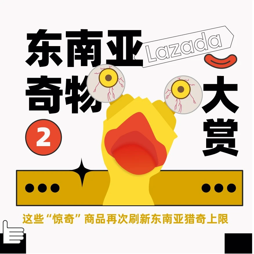 市场趋势｜Lazada第二届奇物大赏：鱿鱼玩具枪、Enter键、男友抱枕成东南亚Z世代新宠-文章封面图