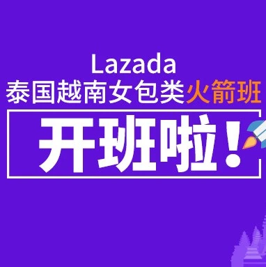 市场趋势｜Lazada聚焦泰国越南女包市场，推出火箭班项目助力商家增长