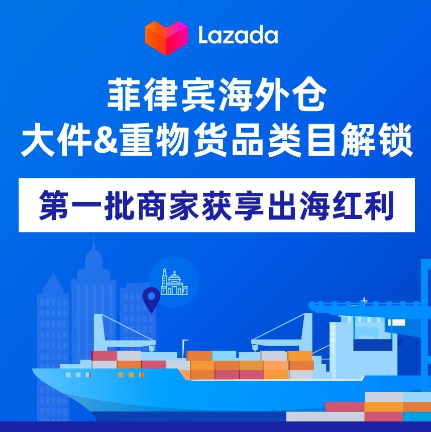 市场趋势｜Lazada菲律宾海外仓解锁大件&重物类目，降低物流成本助力商家出海