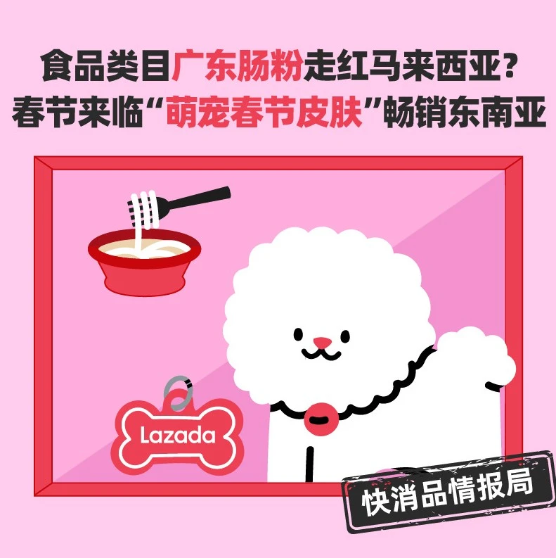 市场趋势｜Lazada解锁食品类目，广东肠粉走红马来西亚，宠物春节装扮成新热点-文章封面图