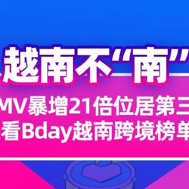 市场趋势｜Lazada越南Bday大促中国品牌GMV暴增21倍，美妆、服饰类目受追捧