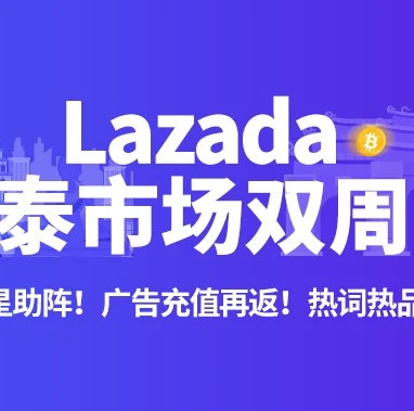 市场趋势｜Lazada越南站与泰国站9.9大促玩法升级，广告返点+物流降价助力商家爆单