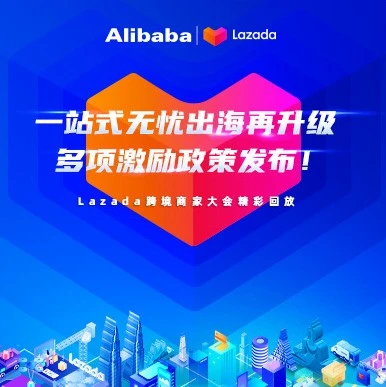 市场趋势｜Lazada跨境商家大会发布新政策，助力商家抓住东南亚增长红利