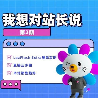 市场趋势｜Lazada跨境国家站长详解年末大促选品和直播带货机会，美妆行业如何调整策略-文章封面图