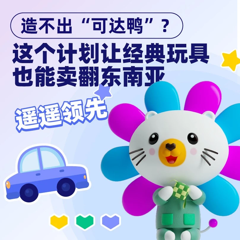 市场趋势｜Lazada遥控玩具扶持计划撬动东南亚千亿市场，David单月GMV突破20万