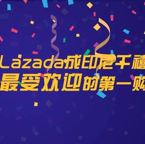 市场趋势｜Lazada领跑印尼千禧一代电商App使用率，47.9%市场份额领先