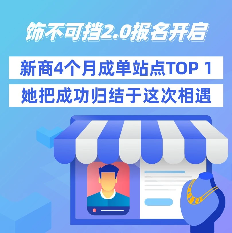 市场趋势｜Lazada饰不可挡2.0项目启动，4个月实现单站点TOP1的饰品出海路径解析-文章封面图