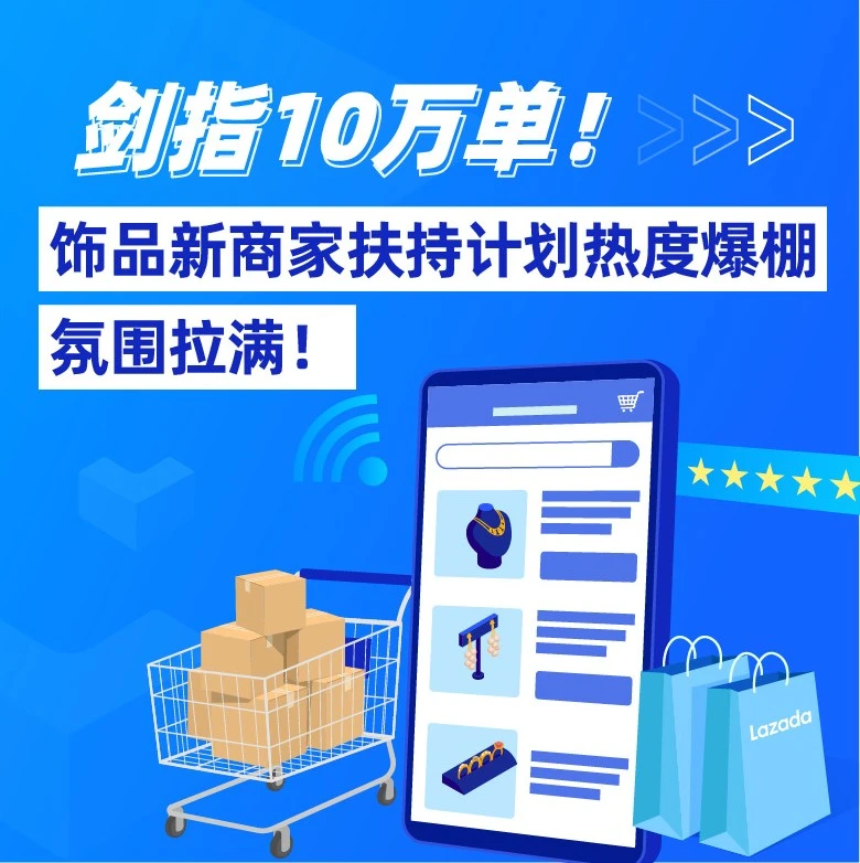 市场趋势｜Lazada饰品新商家扶持计划引爆东南亚市场，商家目标直指10万单
