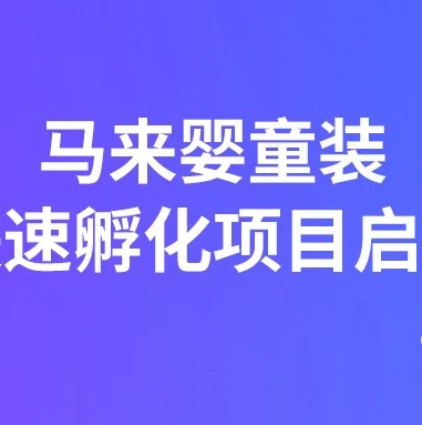 市场趋势｜Lazada马来婴童装快速孵化项目启动，赋能商家把握疫情下母婴需求增长-文章封面图