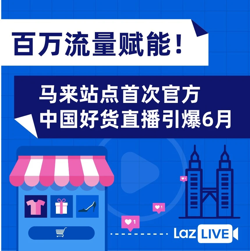 市场趋势｜Lazada马来西亚站《中国有好货》直播引爆厨具销售，单场转化率提升100%