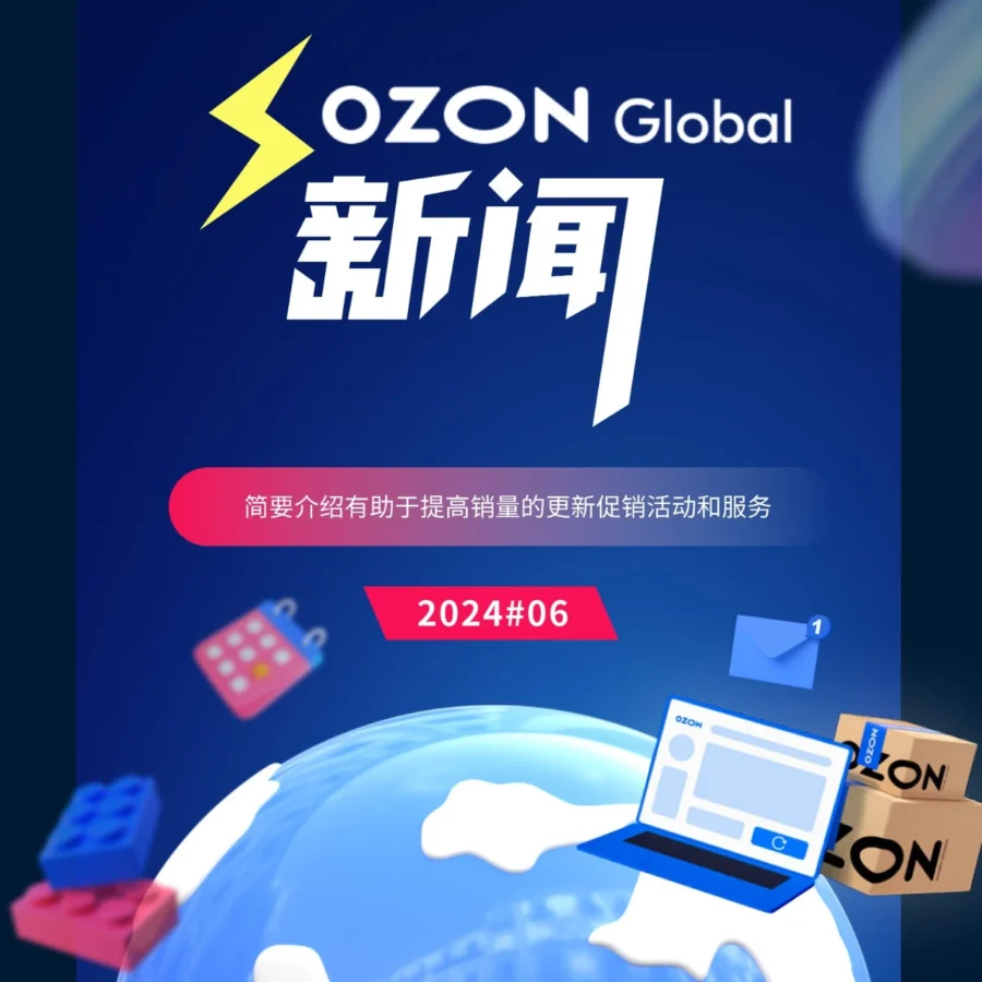 市场趋势｜Ozon平台访问量跻身全球前十，卖家如何借势提升业绩？