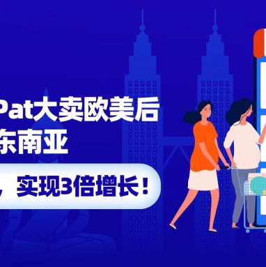 市场趋势｜PatPat双11大促单量暴涨3倍，东南亚市场成新蓝海-文章封面图