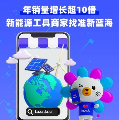 市场趋势｜PowMr品牌Lazada销量增长超10倍，东南亚新能源工具市场潜力巨大