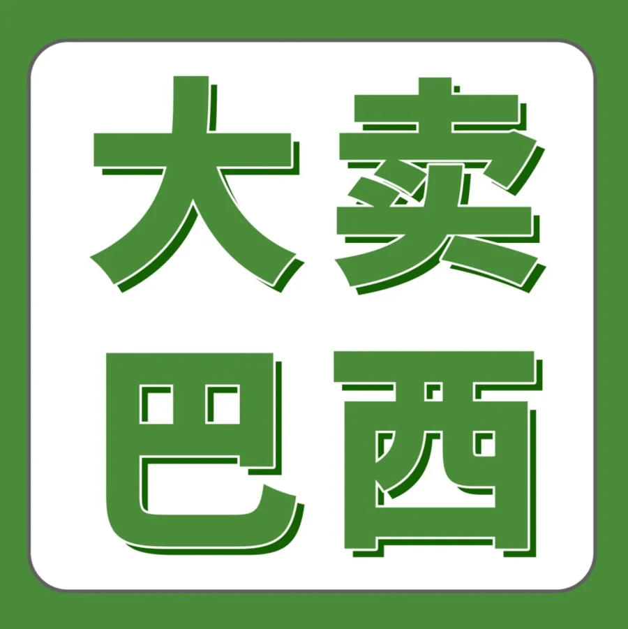 市场趋势｜QCY耳机在亚马逊巴西站年销百万，揭秘爆款打造与本地化运营方法-文章封面图