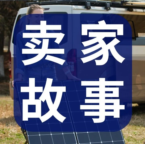 市场趋势｜RENOGY销量翻倍！eBay平台助力新能源品牌全球扩张