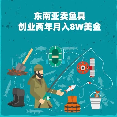 市场趋势｜Seasir渔具品牌首战东南亚大促狂销6万美金，聚焦品牌出海与平台协同