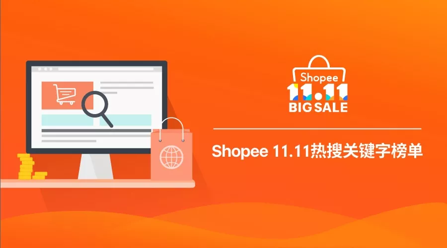 市场趋势｜Shopee 11.11台湾、马来西亚和印尼热搜关键字榜单出炉！-新闻简介插图