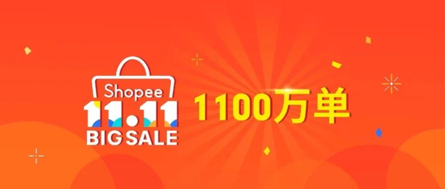市场趋势｜Shopee 11.11跨境单量暴增8倍，国货爆单清单曝光